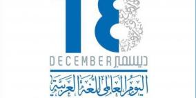 العرب يحيون اليوم العالمي للغة الضاد