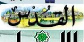 أبرز عناوين الصحف الفلسطينية