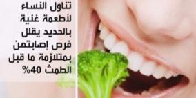 الأطعمة الغنية بعنصر الحديد تخفف من أعراض الطمث