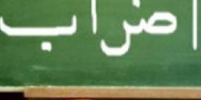 عشرات المعلمين يعتصمون أمام تربية جنوب نابلس