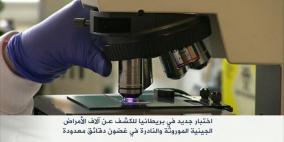 اختبار جديد في بريطانيا لكشف آلاف الأمراض الجينية