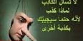 يكذب الكذبة ويريدني شاهدًا عليها!