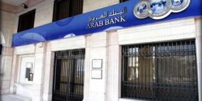 1.1 مليار دولار أرباح البنك العربي في 2015