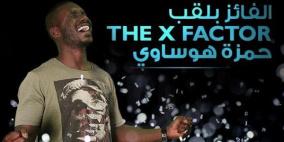 السعودي حمزة هوساوي يتوج بلقبX FACTOR لهذا الموسم