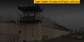 أسرى في النقب لـ"رايـة": ادارة السجن اعلنت الاستنفار وبدأت مواجهة الاضراب