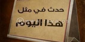 حدث في مثل هذا اليوم في الرابع والعشرين اكتوبر