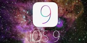 تعرف على ميّزات نظام "iOS 9" لأجهزة آبل