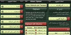 تعلم التجويد باللغة العربية والإنكليزية على آيفون