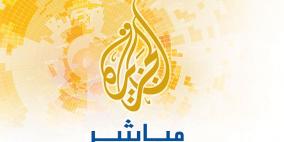 مباشر: بث قناة الجزيرة مباشر على الانترنت