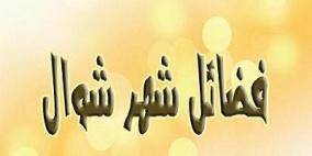 من فضائل شهر شوال وما يستحب فيه