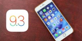 الميزات الجديدة في iOS 9.3