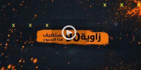 حلقة خاصة تنشر قريبا.. العالول في "زاوية 90"