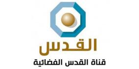 قناة القدس | البث المباشر