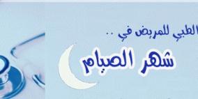 الدليل الطبي للمريض في شهر الصيام(2)