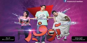 "مشروع توفير" .. كوميديا "شابة" تبتعد عن السياسة