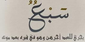 تعرف على السبع اشياء التى يجرى للعبد أجرهن حتى وهو فى قبره