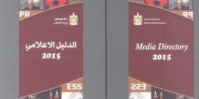 وزارة الإعلام تصدر الدليل الإعلامي للعام 2015