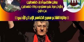 الاعلان عن موعد استقبال المواد المشاركة لجائزة سميح القاسم للابداع الادبي