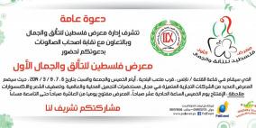 لاول مرة بنابلس- اطلاق معرض فلسطين للتألق والجمال