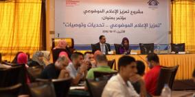 مؤتمر "تعزيز الإعلام الموضوعي" للإعلاميين الجدد في قطاع غزة