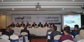 الهيئة العامة للبنك الوطني تقرّ توزيع 5% أرباحا نقدية على المساهمين