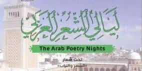 شعراء تونس يتجاهلون ثورتهم في ليالي "الشعر العربي"