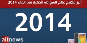أبرز ملامح عالم الهواتف الذكية في 2014