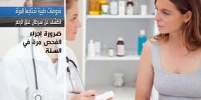 4 فحوص أساسية تبعد عن كل امرأة شبح الأمراض