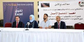 بنك الاردن بالتعاون مع نادي شباب رام الله يطلق حملة "معا لنصنع الأمل" لدعم ذوي الاحتياجات الخاصة