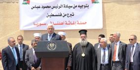 الرئيس محمود عباس يطلق حملة اغاثة الشعب السوري