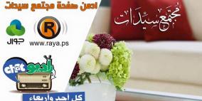 "فضفضة الكترونية".. مجتمع سيدات صفحة تعالج مشاكل النساء