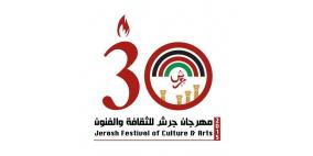 مهرجان جرش يُفتتح غدا لخميس فعاليات دورته الثلاثين