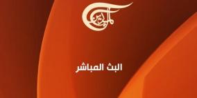 قناة الميادين| البث المباشر