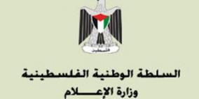 وزارة الإعلام تستنكر إجراءات الاحتلال بحق الصحفيين
