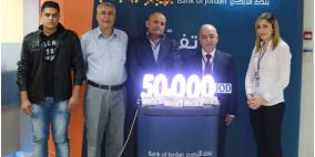 بنك الاردن يجري السحب على جائزة 50 ألف دينار اردني