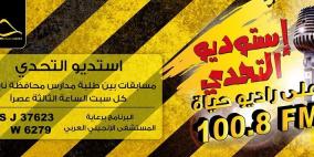 راديو "حياة اف ام" يطلق برنامج المسابقات "استديو التحدي" بين طلبة المدراس في محافظة نابلس