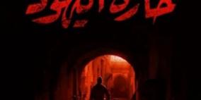 التلفزيون الإسرائيلي: مسلسل حارة اليهود أنصفنا