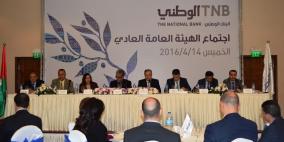 الهيئة العامة للبنك الوطني تقرّ توزيع 5% أرباحا نقدية على المساهمين