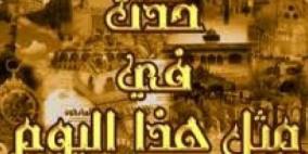 حدث في مثل هذا اليوم