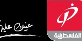 قناة الفلسطينية | البث المباشر