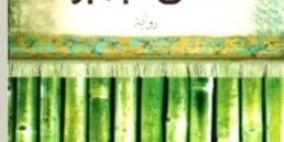 "ساق البامبو": قبول الآخر واكتشاف الذات