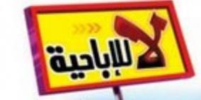 قرار بحجب المواقع الإباحية في الأردن