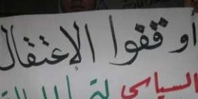 مظاهرة في رام الله احتجاجا على الاعتقالات السياسية