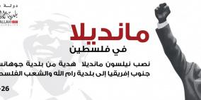 بلدية رام الله تستعد لاستقبال مانديلا في فلسطين