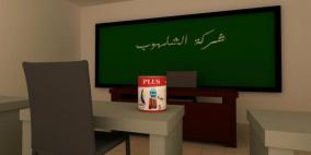 الشلهوب شركة فلسطينية تنافس منتجات ايطالية