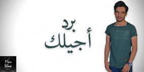 بالفيديو- الفنان باسل صادق يطلق اغنية برد اجيلك باللهجة الفلسطينية