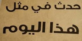 حدث في مثل هذا اليوم في الثامن والعشرين من اغسطس