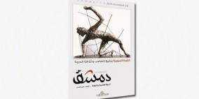 مثقفون سوريون وفلسطينيون يتكلمون عن الثورة بمجلة "دمشق"