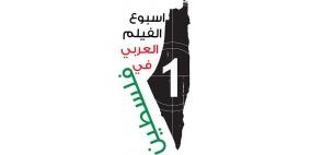 أسبوع الفيلم العربي في فلسطين 3-9 تشرين الثاني (أكتوبر) 2015