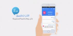 “كل يوم كلمة إنجليزية” .. تطبيق على نظام أندرويد لتسهيل تعلم اللغة
